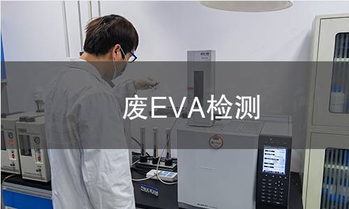 废EVA检测