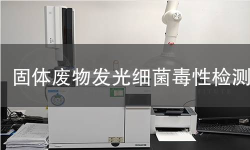 固体废物发光细菌毒性检测