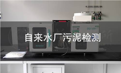 自来水厂污泥检测