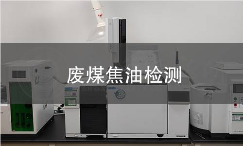 废煤焦油检测