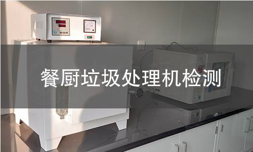 餐厨垃圾处理机检测