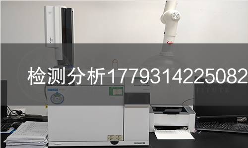 检测分析1779314225082检测