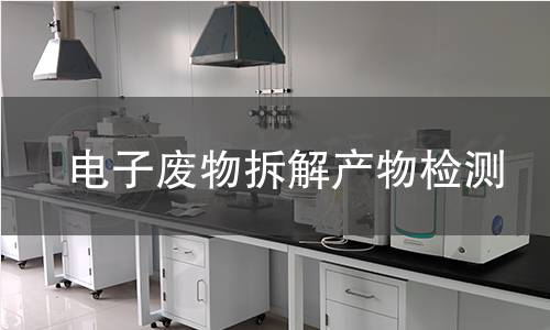 电子废物拆解产物检测