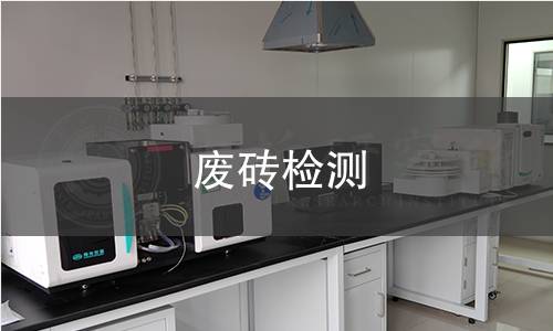 废砖检测