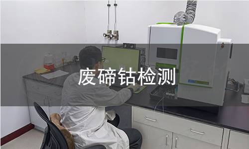 废碲钴检测