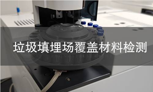 垃圾填埋场覆盖材料检测