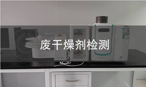 废干燥剂检测