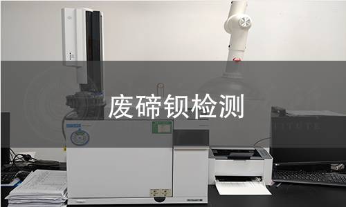 废碲钡检测