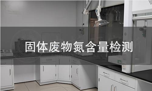 固体废物氮含量检测