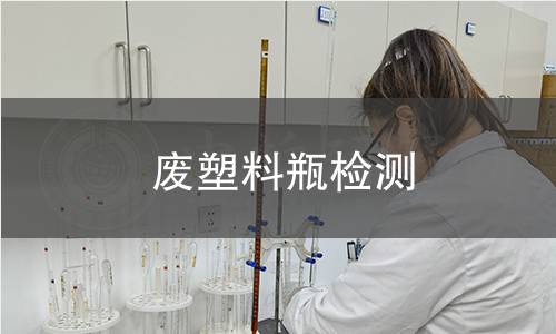 废塑料瓶检测