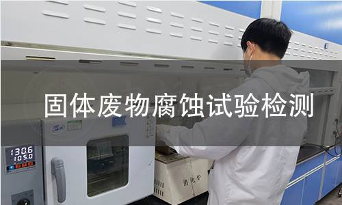 固体废物腐蚀试验检测