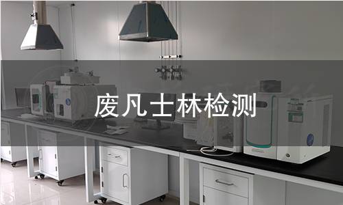 废凡士林检测