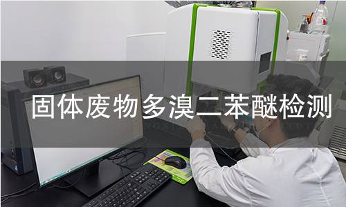 固体废物多溴二苯醚检测