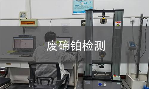 废碲铂检测
