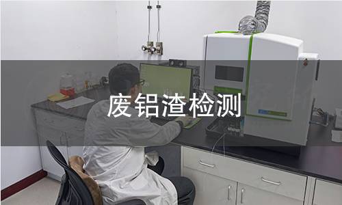 废铝渣检测
