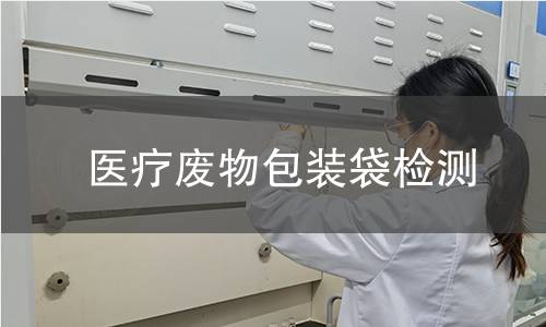 医疗废物包装袋检测
