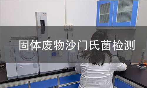 固体废物沙门氏菌检测