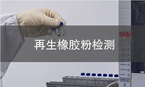 再生橡胶粉检测