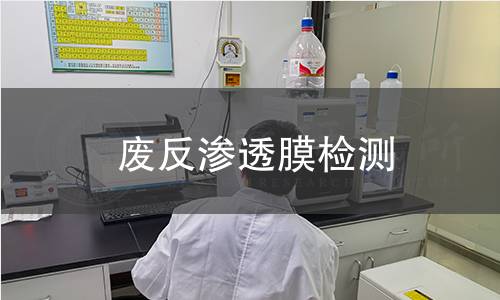 废反渗透膜检测