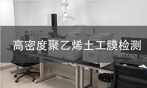 高密度聚乙烯土工膜检测