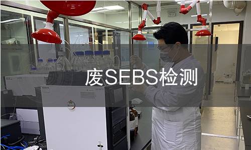 废SEBS检测