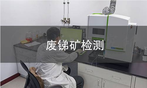 废锑矿检测