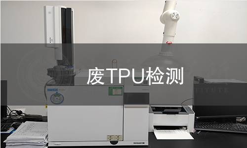 废TPU检测
