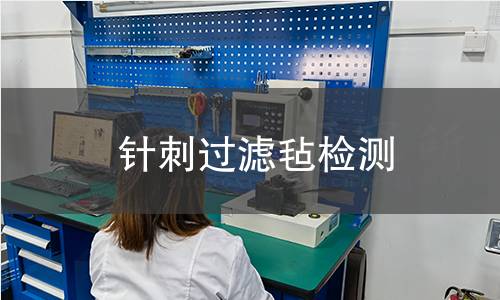 针刺过滤毡检测