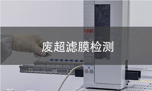 废超滤膜检测