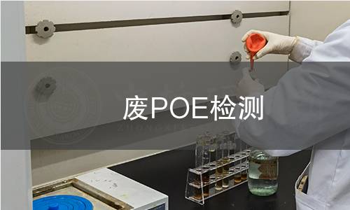 废POE检测