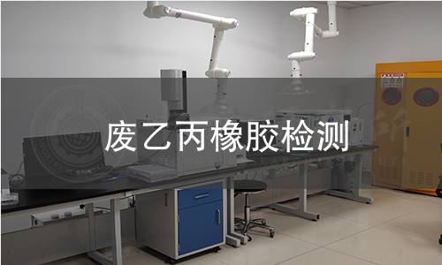 废乙丙橡胶检测