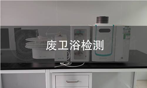 废卫浴检测