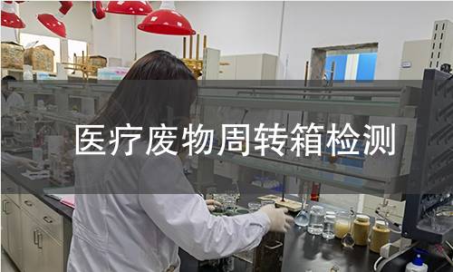 医疗废物周转箱检测