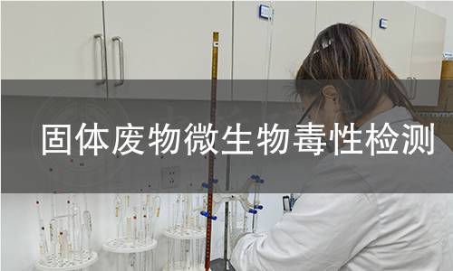 固体废物微生物毒性检测