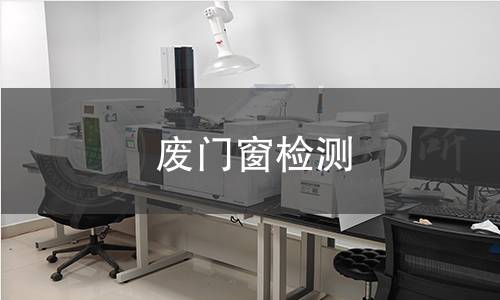 废门窗检测