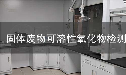 固体废物可溶性氧化物检测