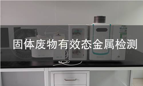 固体废物有效态金属检测