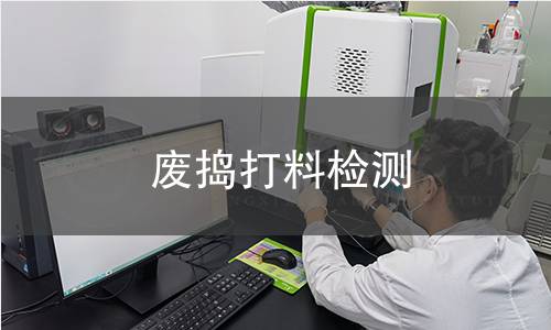 废捣打料检测