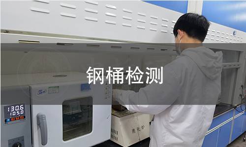 钢桶检测
