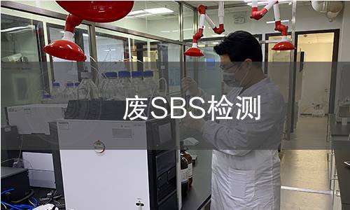 废SBS检测