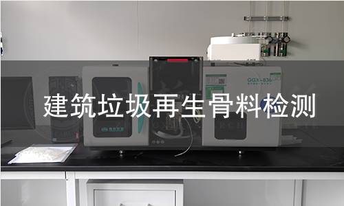 建筑垃圾再生骨料检测