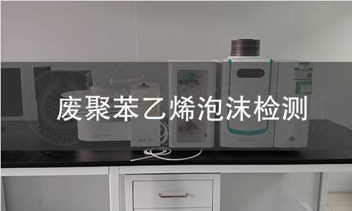 废聚苯乙烯泡沫检测