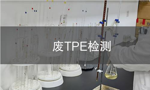 废TPE检测