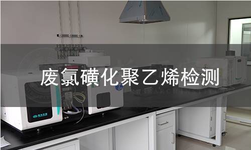 废氯磺化聚乙烯检测