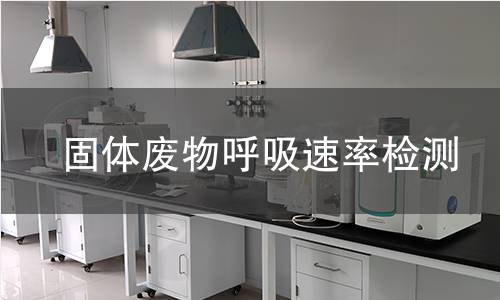 固体废物呼吸速率检测