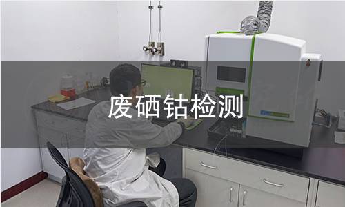 废硒钴检测