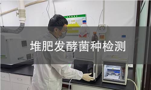 堆肥发酵菌种检测