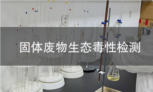 固体废物生态毒性检测