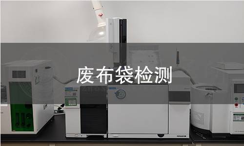 废布袋检测