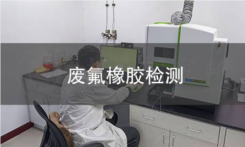 废氟橡胶检测